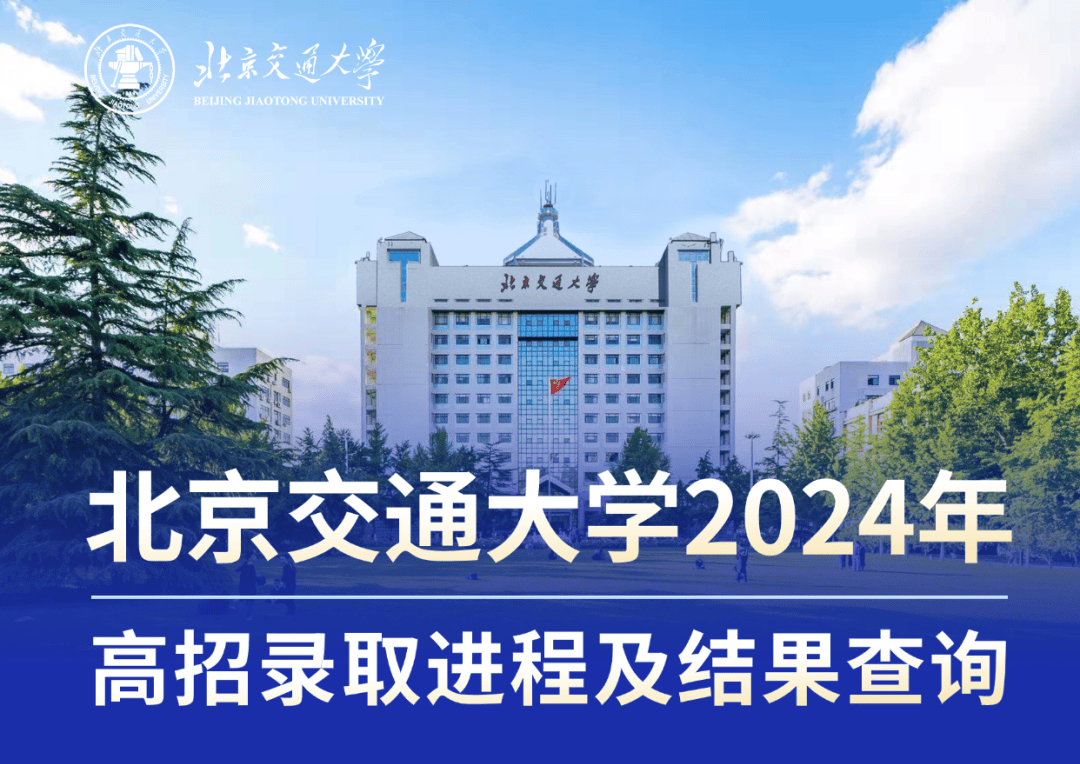 北京交通大学(北京交通大学官网)