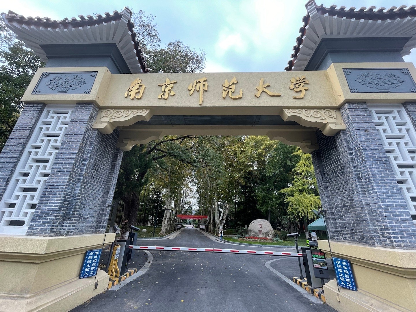 南京师范大学(南京师范大学研究生院)