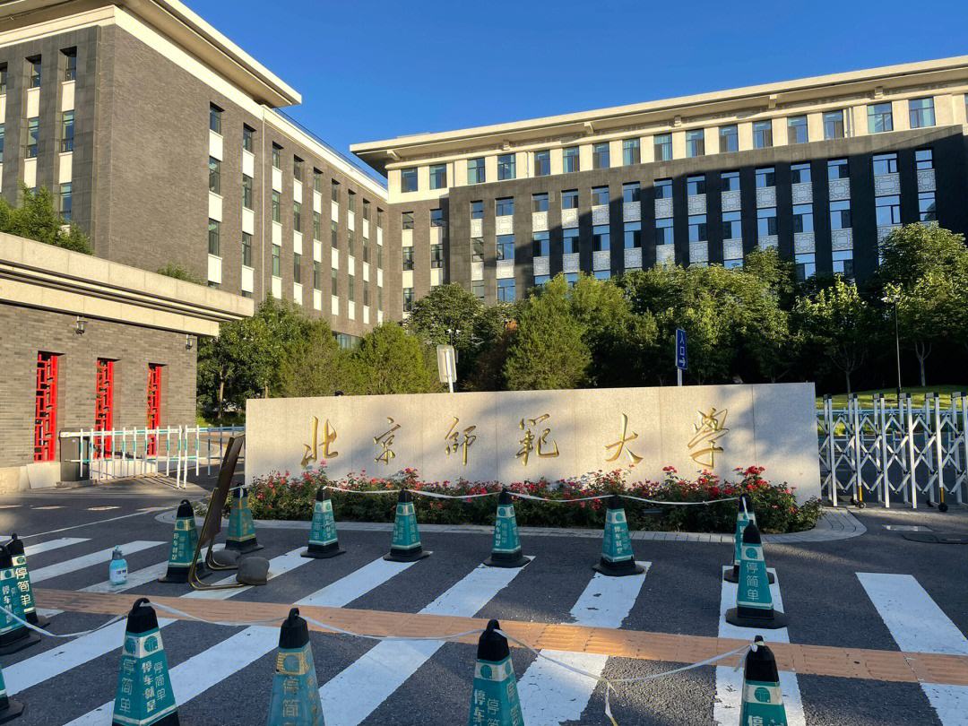 北京师范大学(北京师范大学研究生招生网)