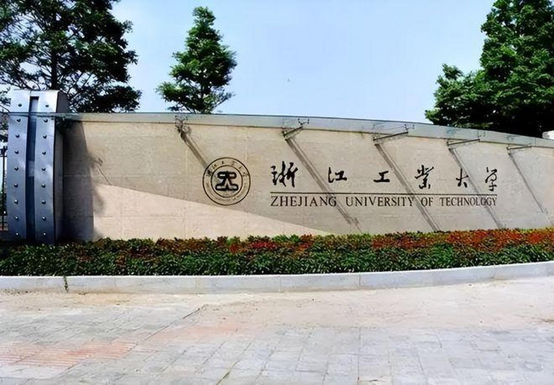 浙江工业大学(浙江工业大学mba)