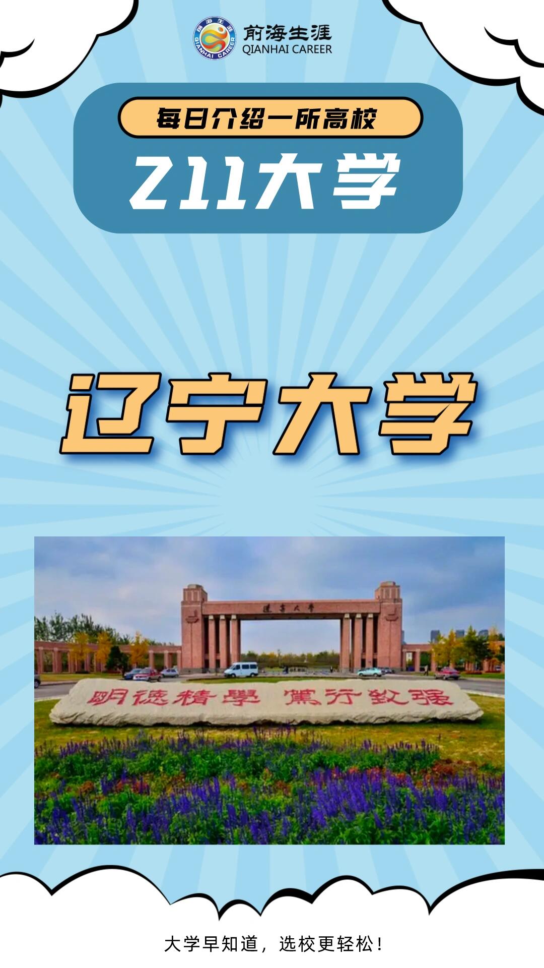 辽宁大学(辽宁大学本科招生网)