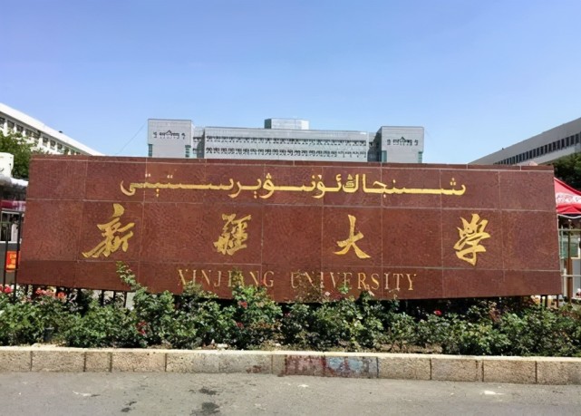 新疆大学(新疆大学是985大学还是211大学?)