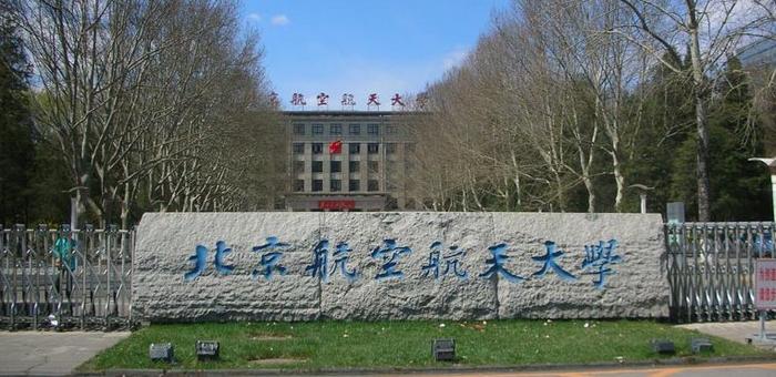 北京航空航天大学(北京航空航天大学研究生录取分数线)
