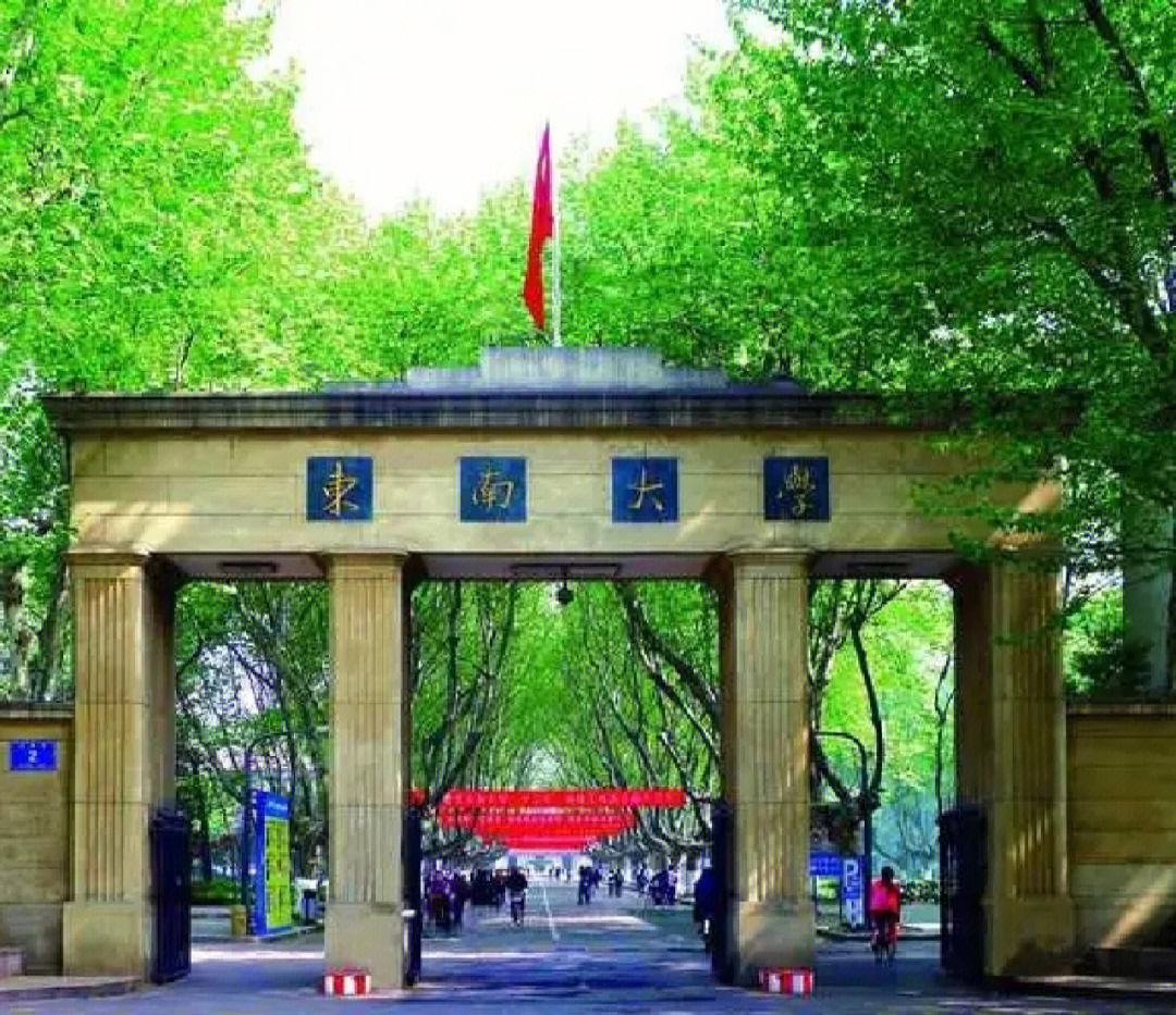 东南大学(东南大学是985还是211)