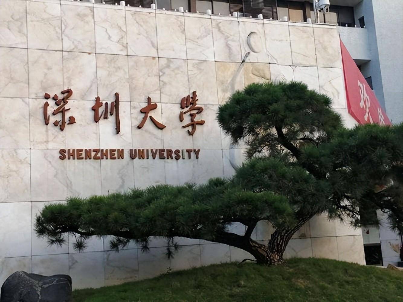 深圳大学(深圳大学是985大学还是211大学?)