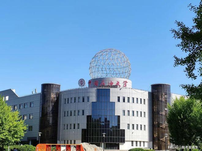 中国石油大学(中国石油大学北京)