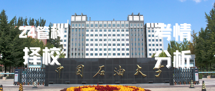 中国石油大学(中国石油大学北京)