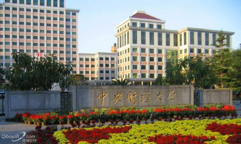 中央财经大学(中央财经大学经济学院)