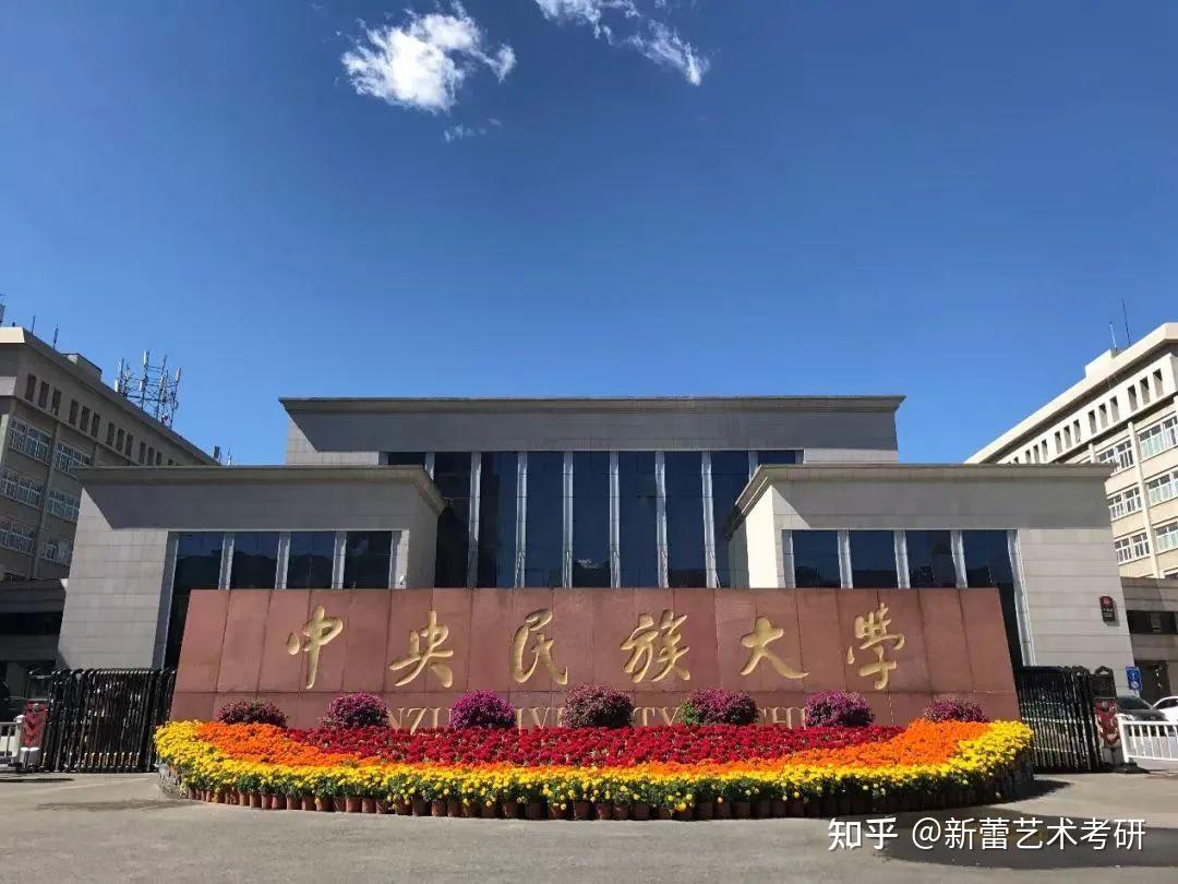 中央民族大学(中央民族大学美术校考)