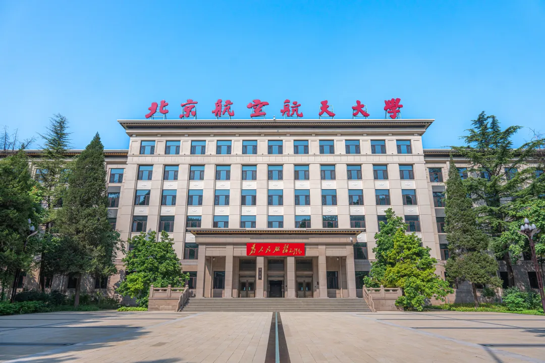 北京航空航天大学(北京航空航天大学考研)