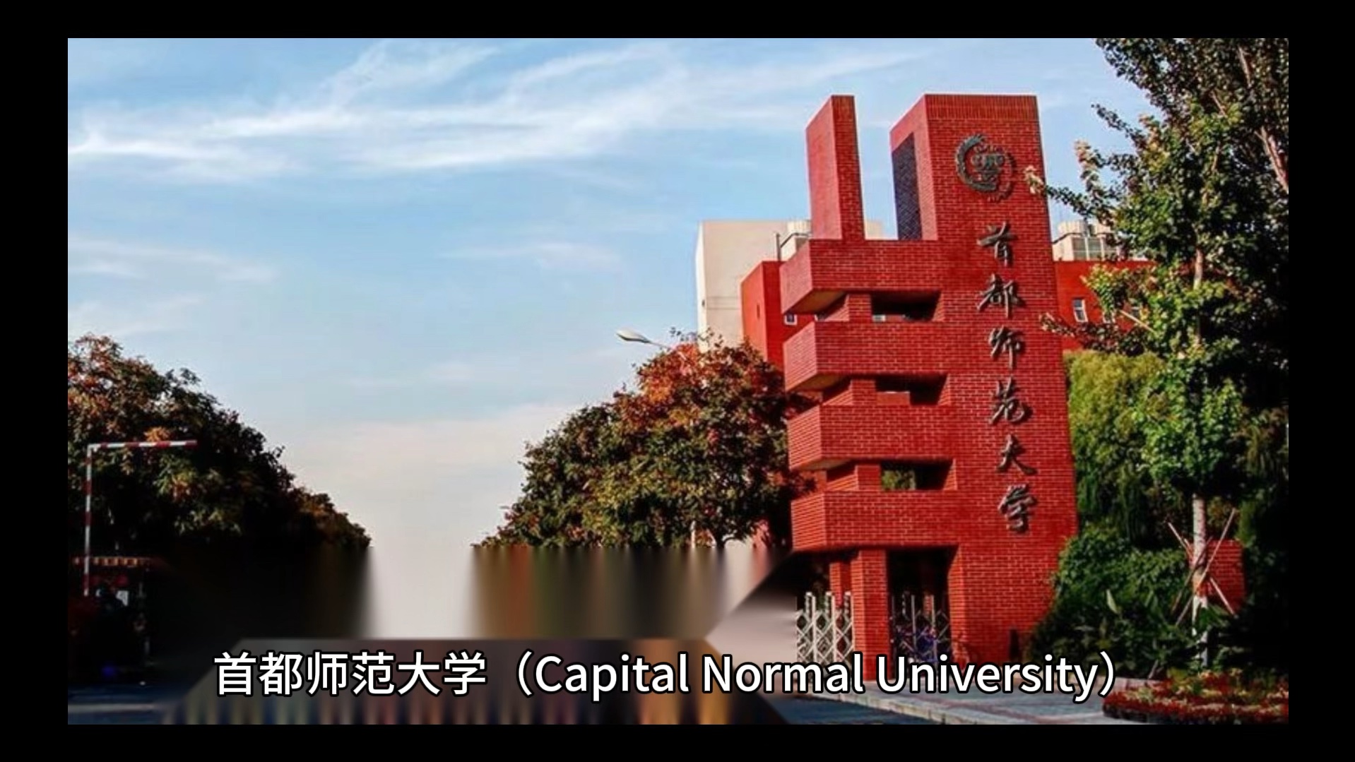 首都师范大学(首都师范大学在职研究生招生官网)