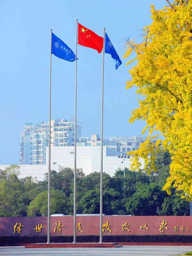 西南财经大学(西南财经大学考研)
