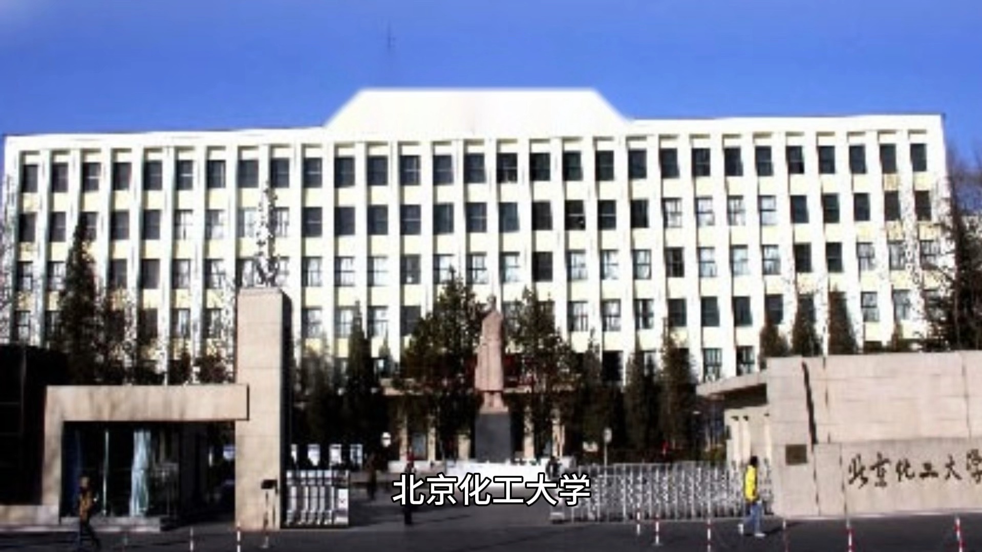 北京化工大学(北京化工大学全国排名)