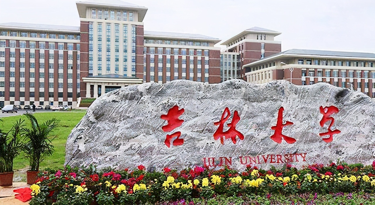 吉林大学(吉林大学是985还是211)