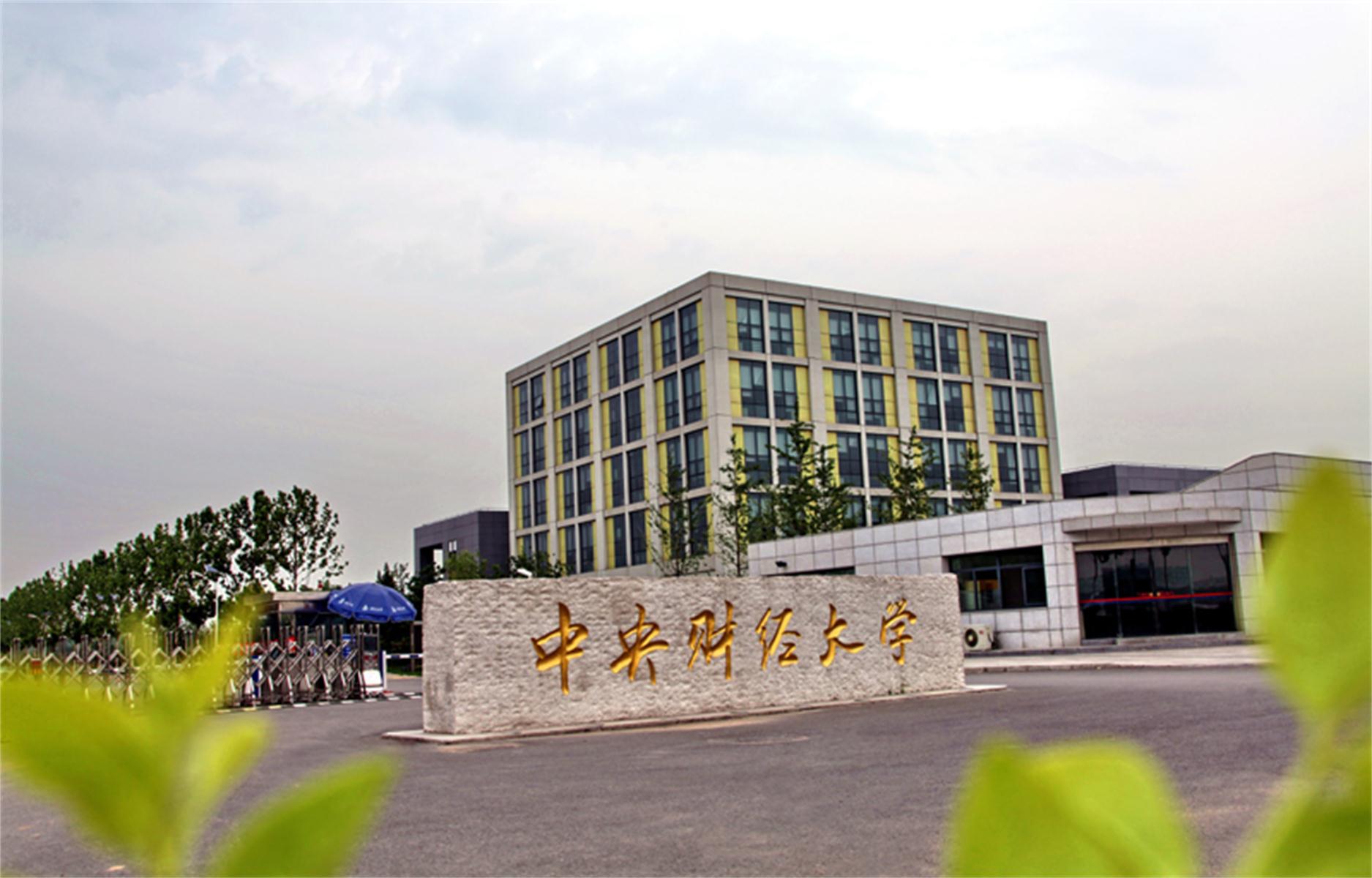 中央财经大学(中央财经大学研究生院)