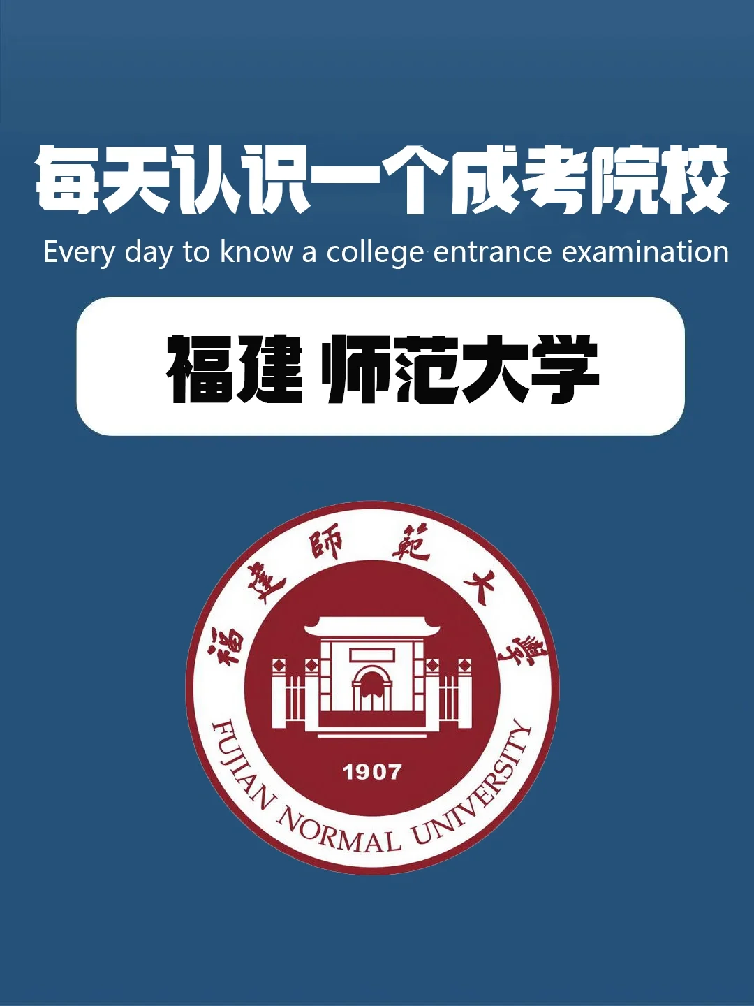 福建师范大学(福建师范大学网络与继续教育学院)