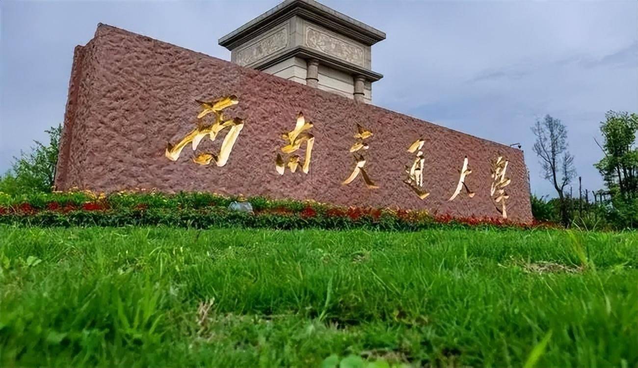 西南交通大学(西南交通大学官网)