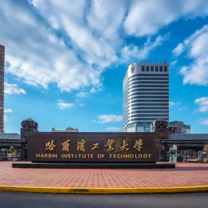 哈尔滨工业大学(哈尔滨工业大学深圳校区)