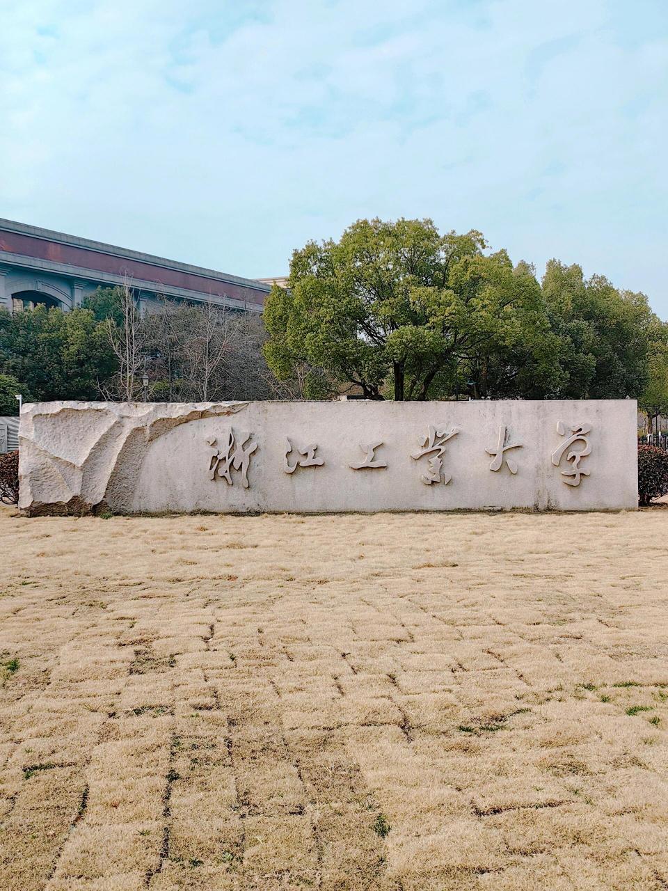浙江工业大学(浙江工业大学图片)