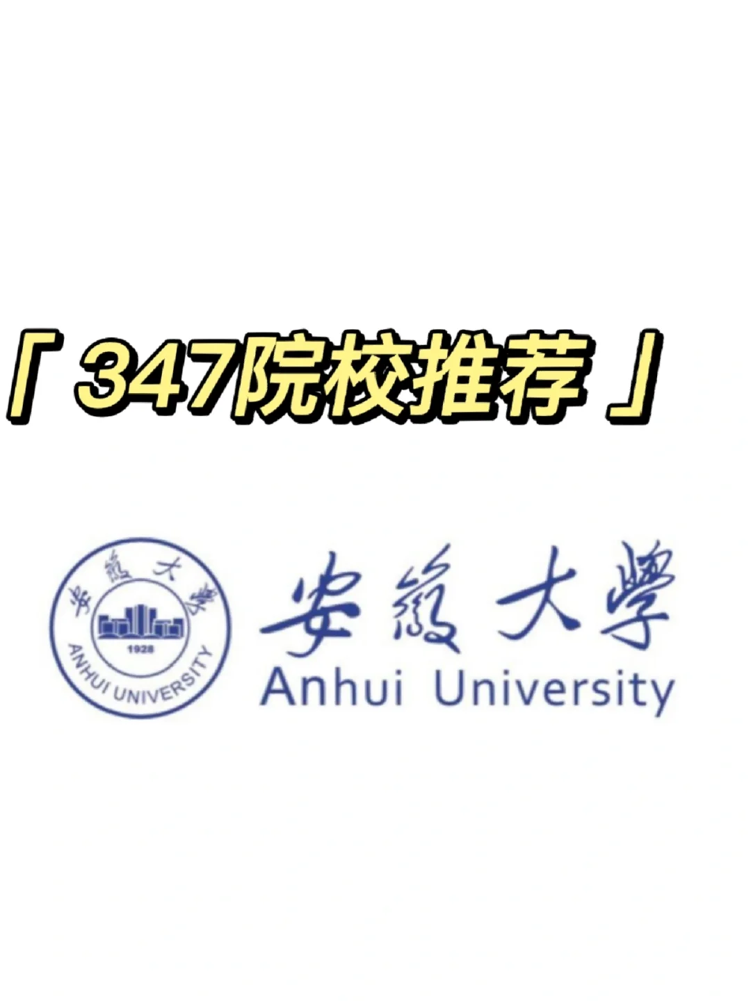 安徽大学(安徽大学研究生院)