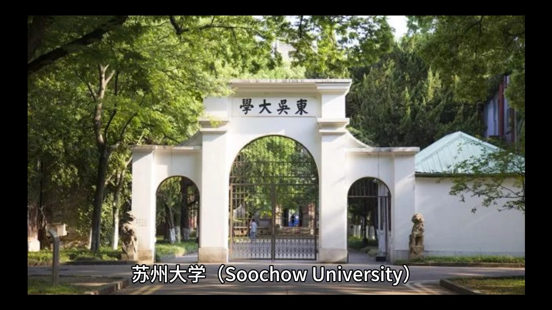 苏州大学(苏州大学是211吗)