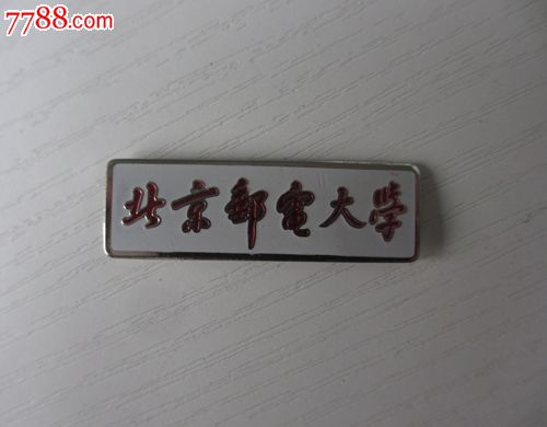 北京邮电大学文凭(北京邮电大学毕业分配去向)