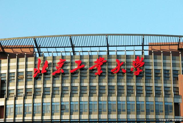 北京工业大学(北京工业大学2024年录取分数线)