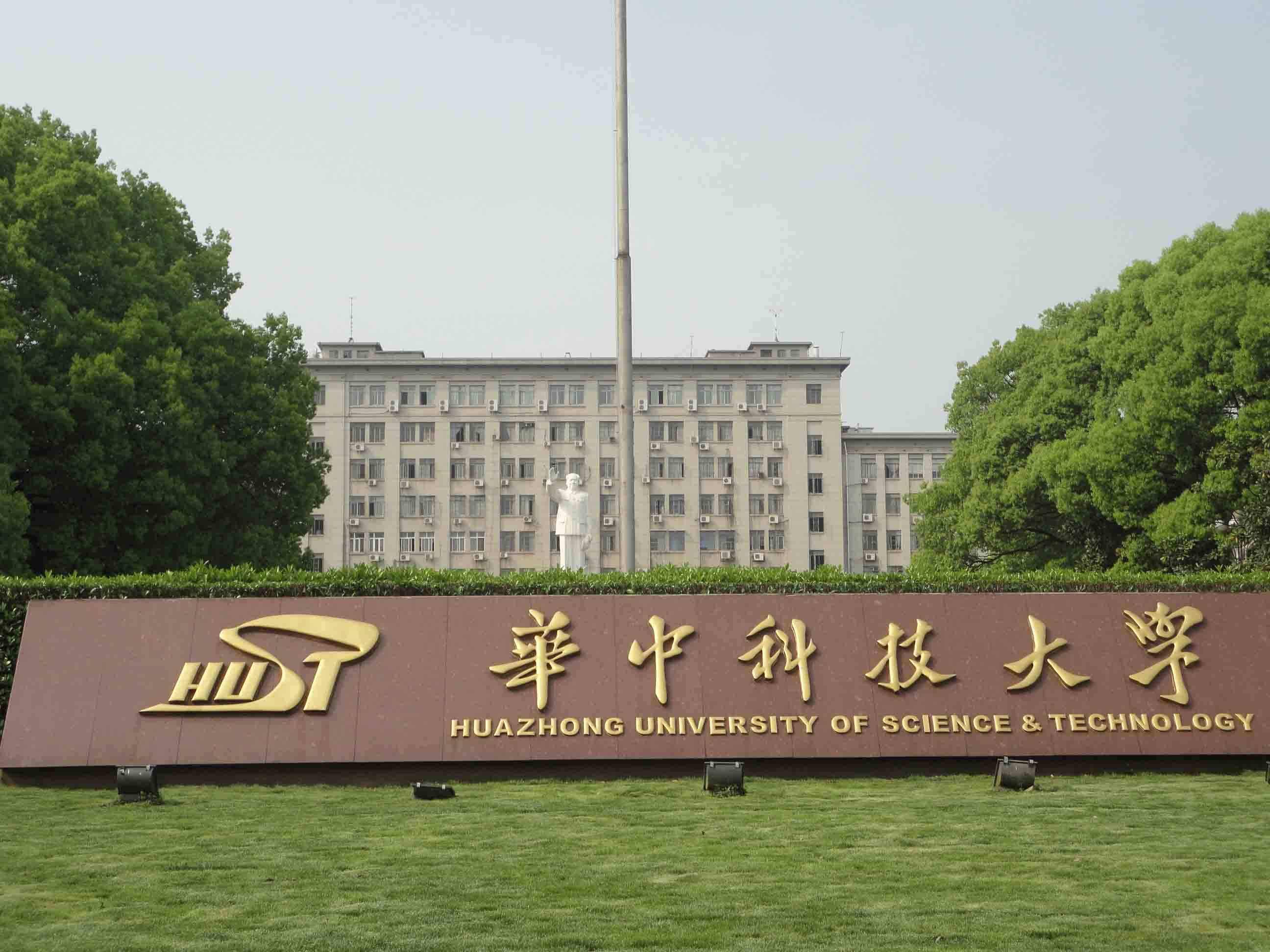 华中科技大学(华中科技大学研究生招生信息网)