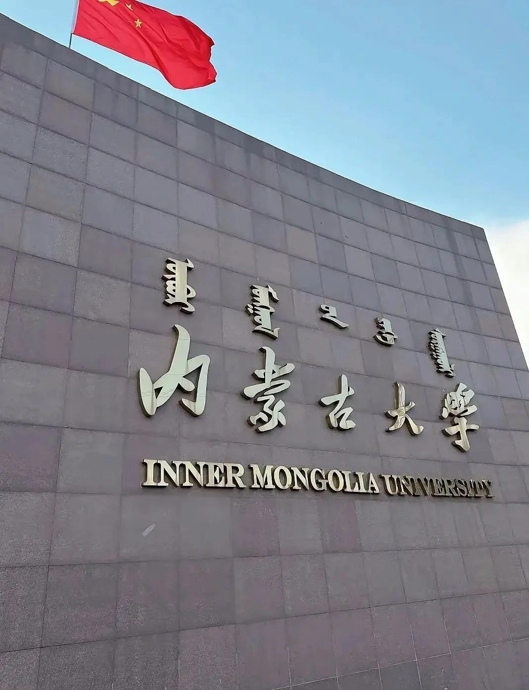内蒙古大学(内蒙古大学是211吗)