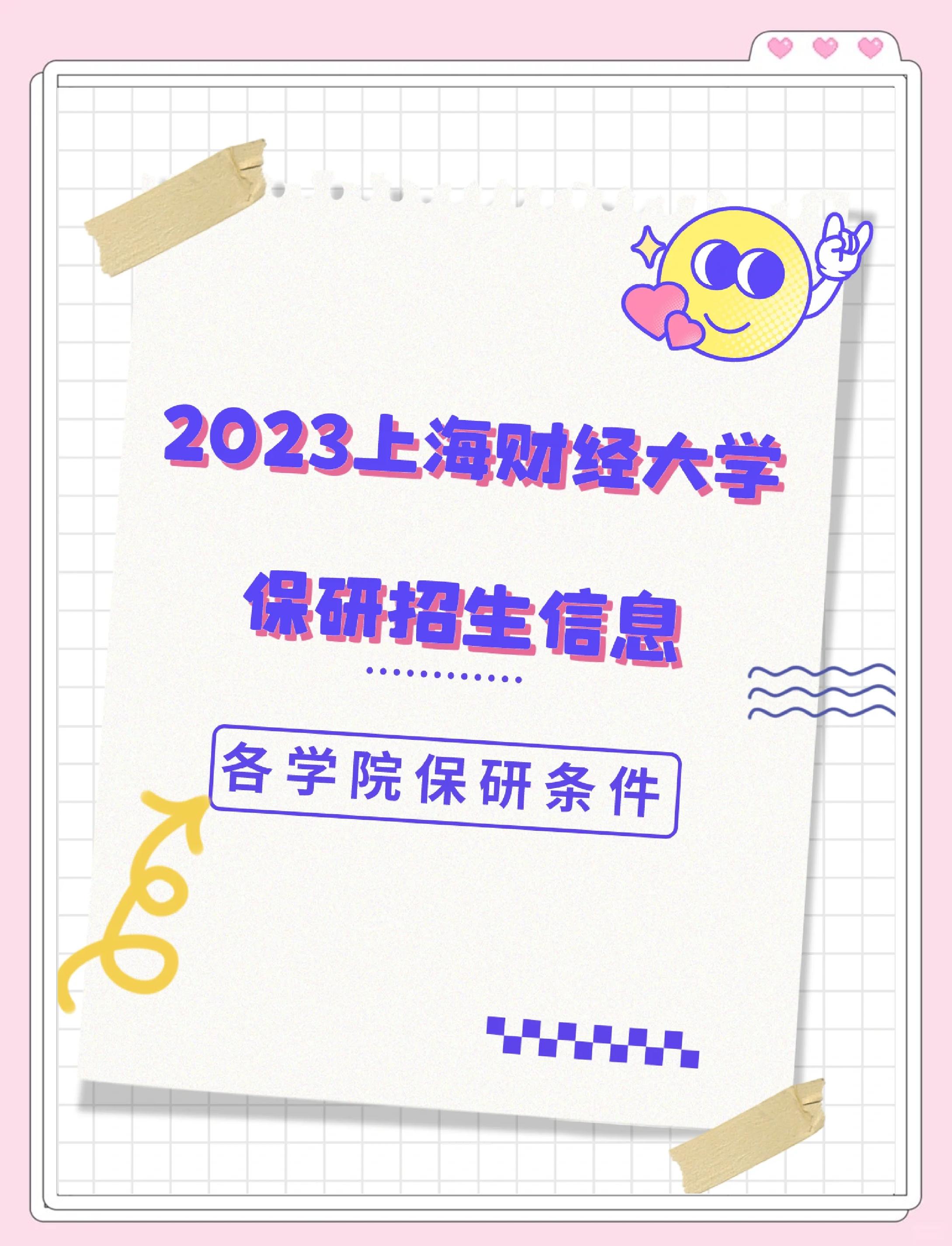 上海财经大学研究生官网招生网