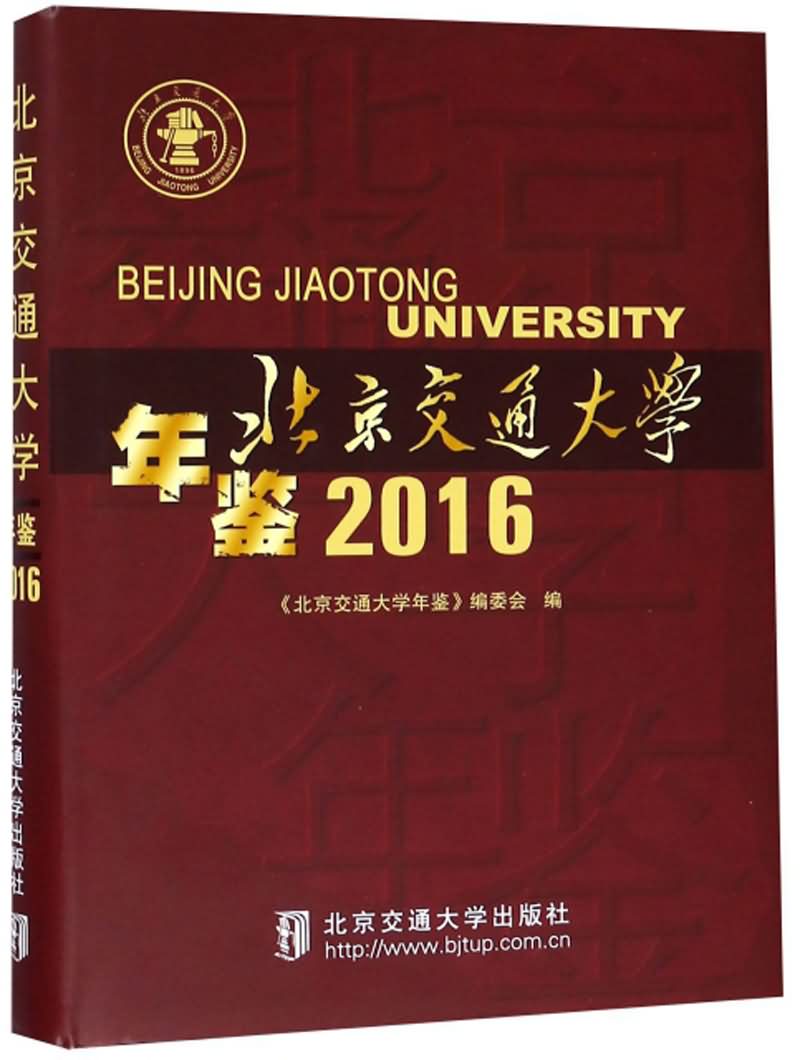 北京交通大学毕业证书