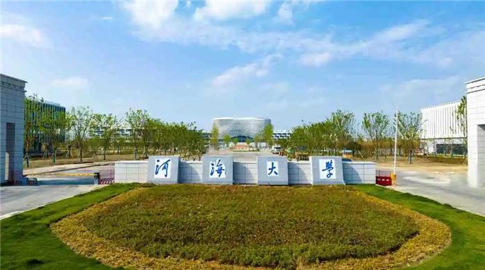 河海大学在哪个城市