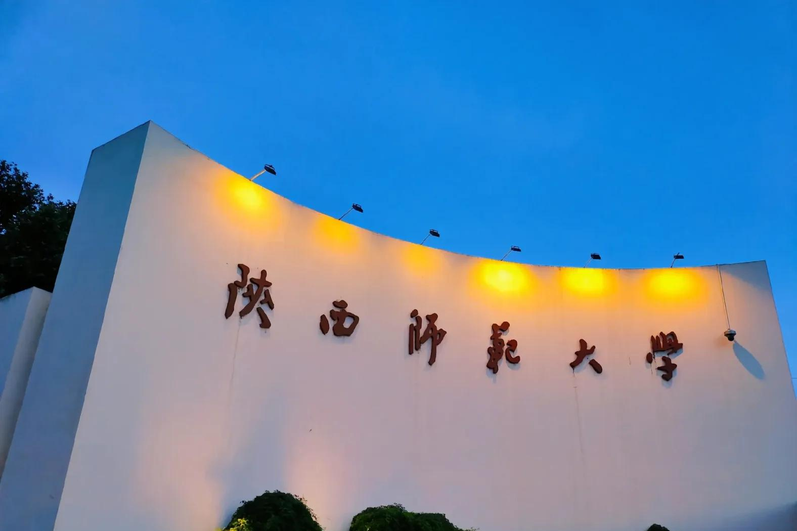 陕西师范大学官网