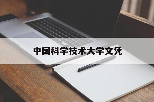 中国科学技术大学厉不厉害